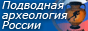 Подводная археология России